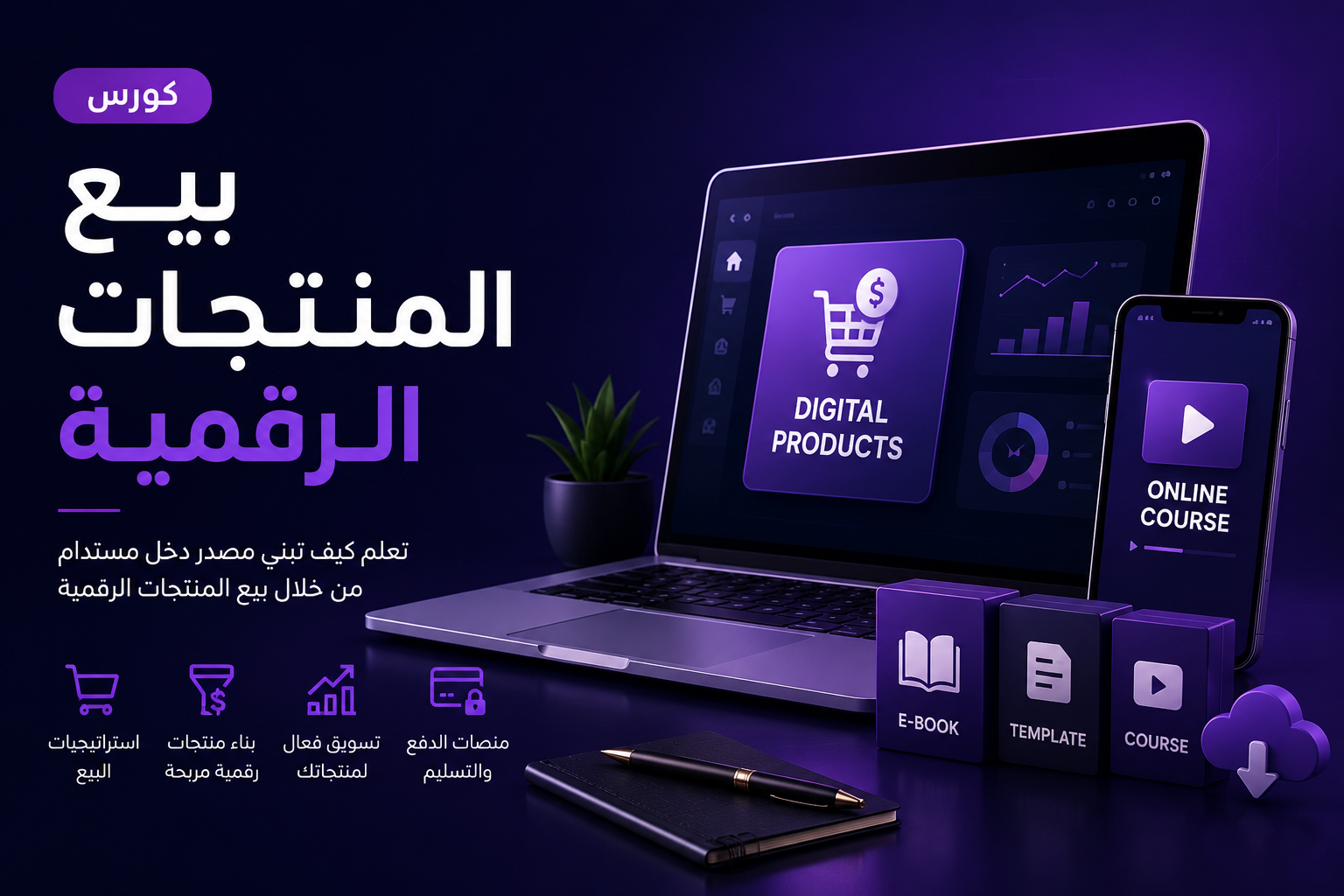 كورس احترافي ضمن باقة رقمي 8