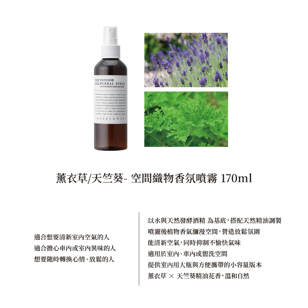 MARKS&WEB 空間織物香氛噴霧 170ml 3
