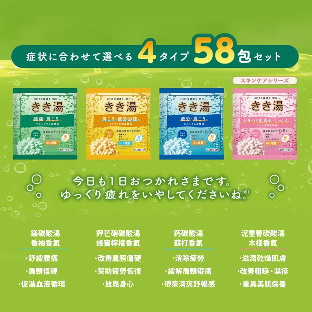 BATHCLIN KIKIYU 入浴劑58包 #73414 2
