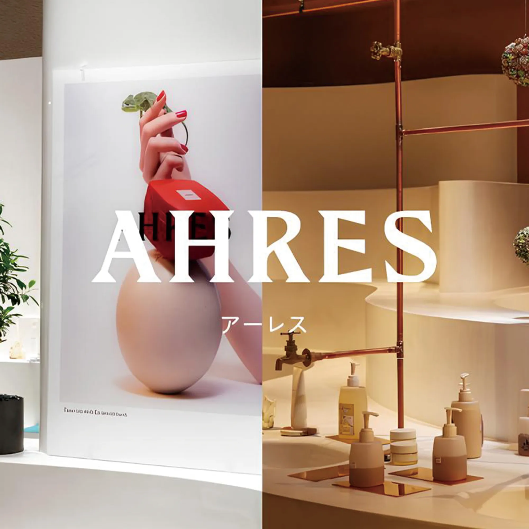 AHRES 保養系列 2