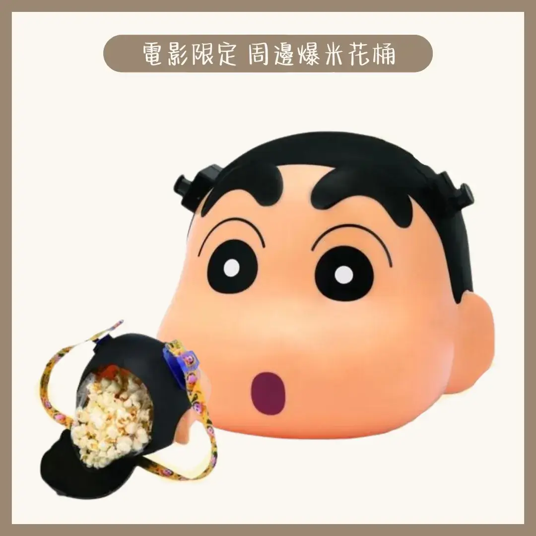 【電影周邊限定】蠟筆小新爆米花桶 2