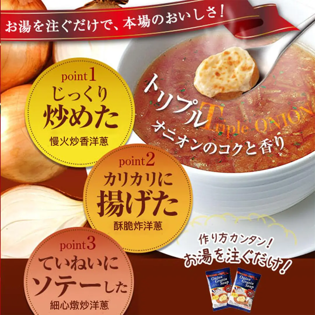 碉堡洋蔥焗烤湯10入 #559266 4