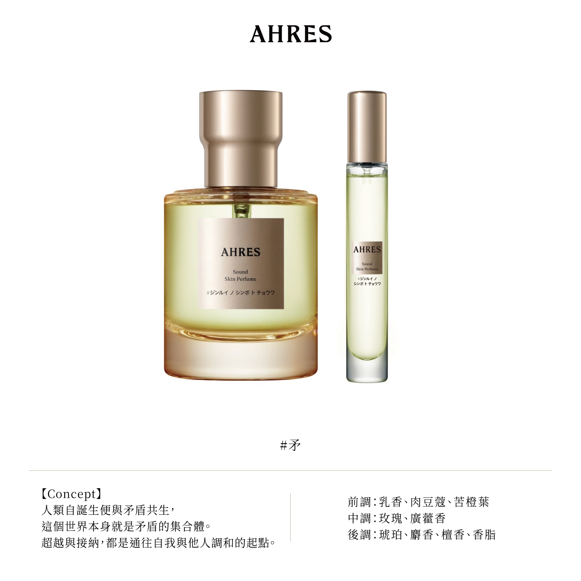 AHRES聲韻系列香水| 艾蜜莉選物