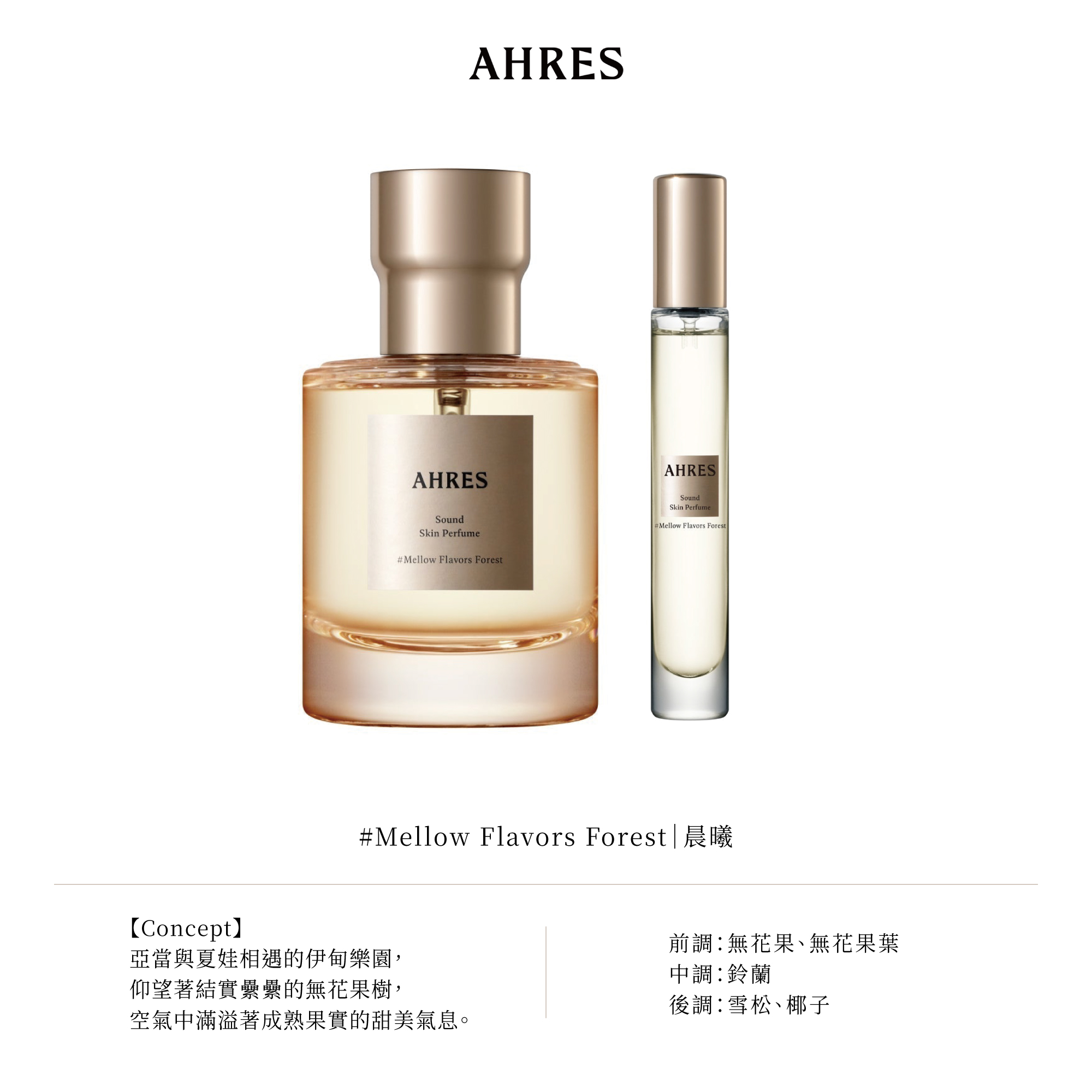 AHRES聲韻系列香水| 艾蜜莉選物