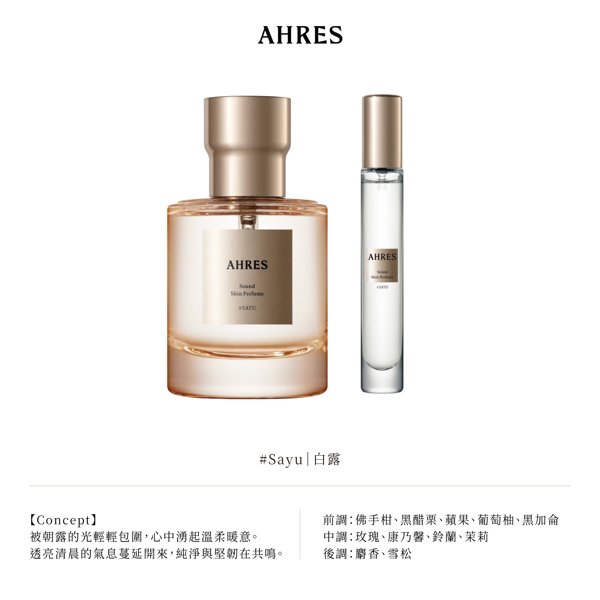 AHRES聲韻系列香水| 艾蜜莉選物