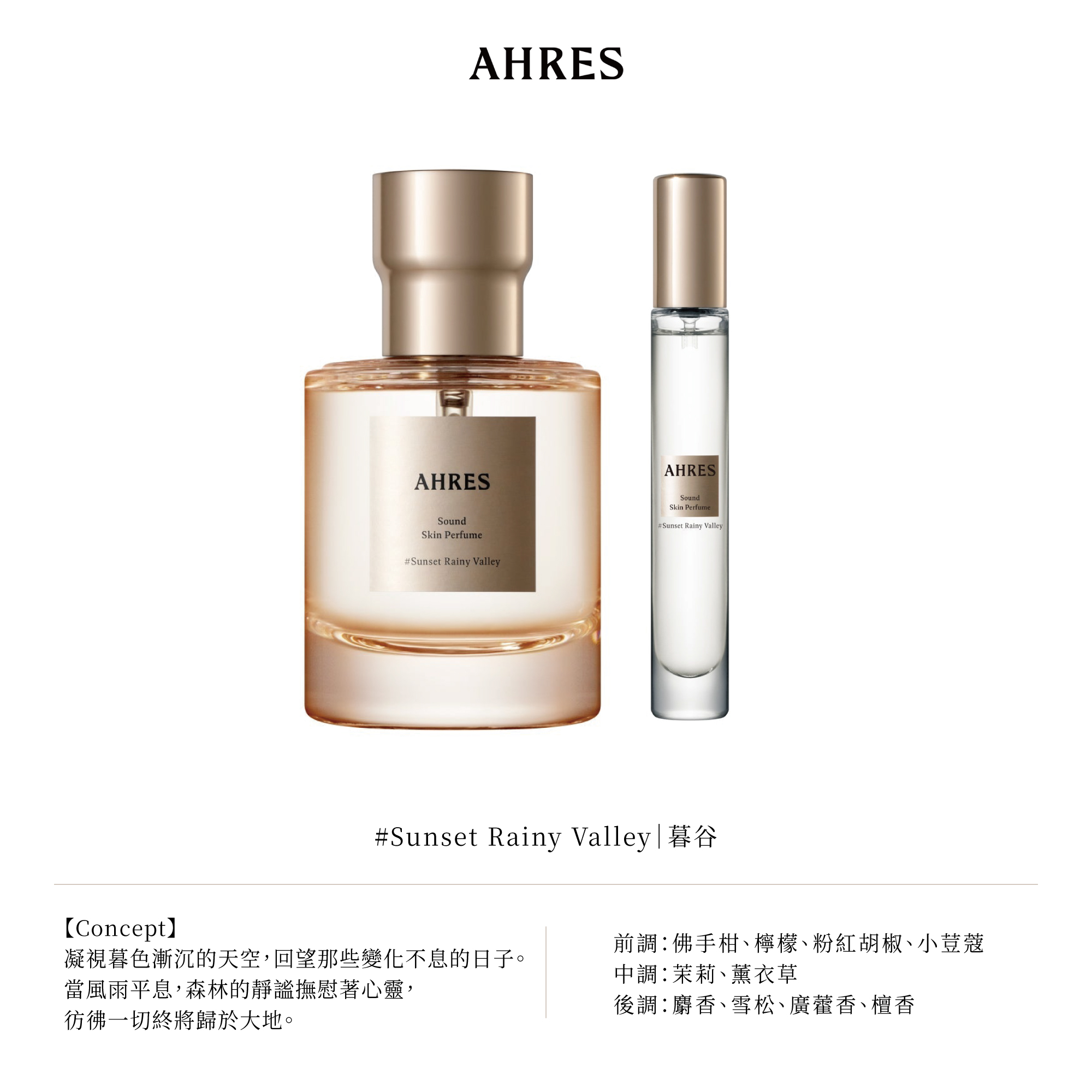 AHRES聲韻系列香水| 艾蜜莉選物