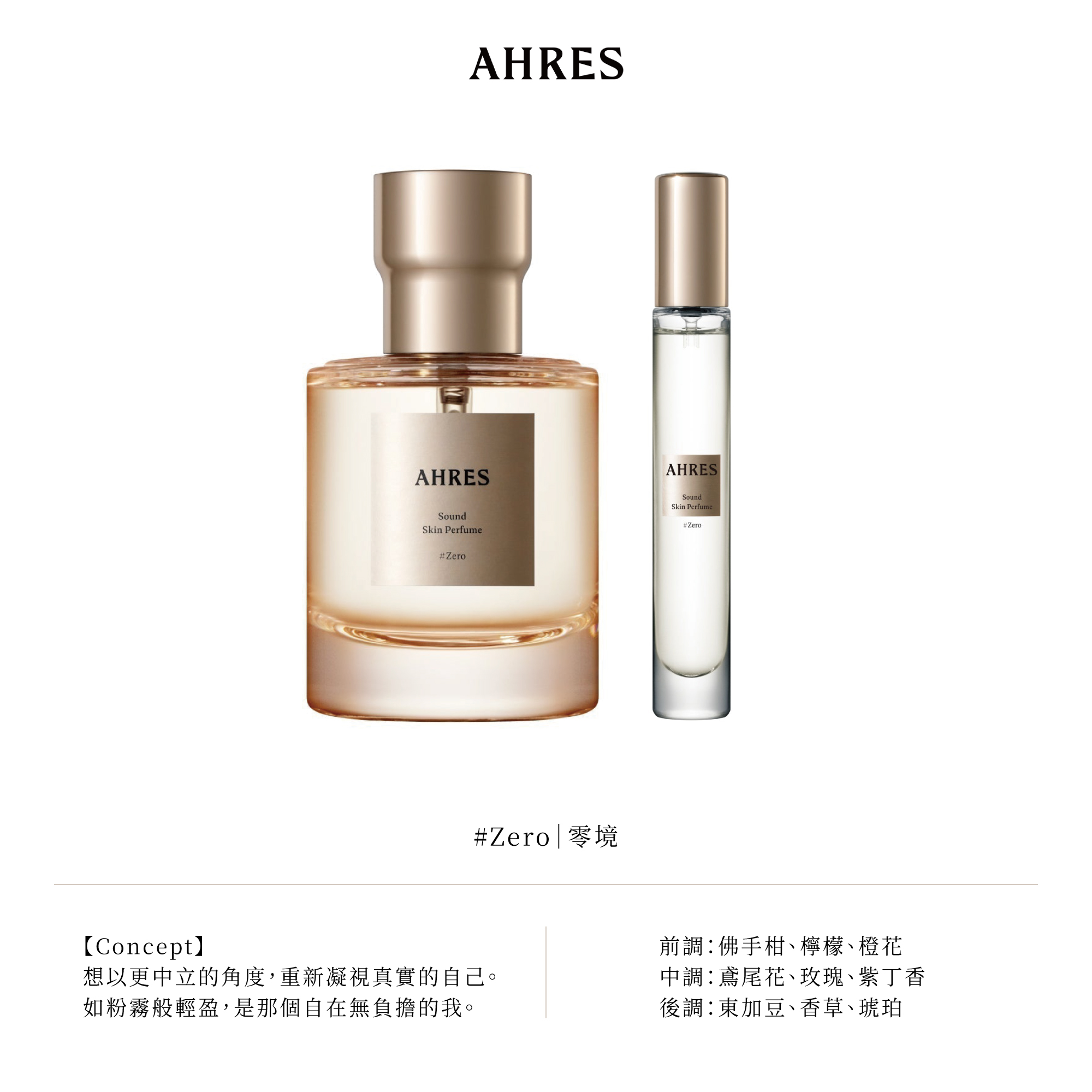 AHRES聲韻系列香水| 艾蜜莉選物