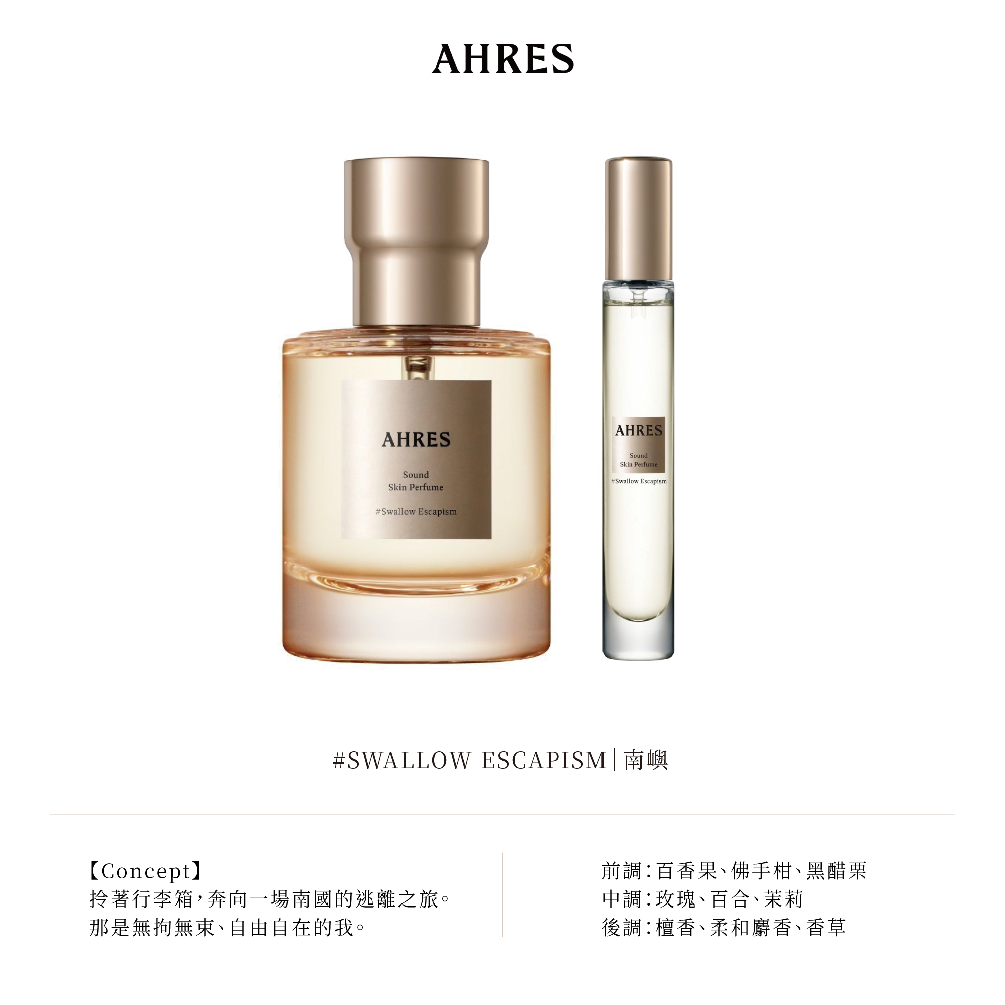 AHRES聲韻系列香水| 艾蜜莉選物