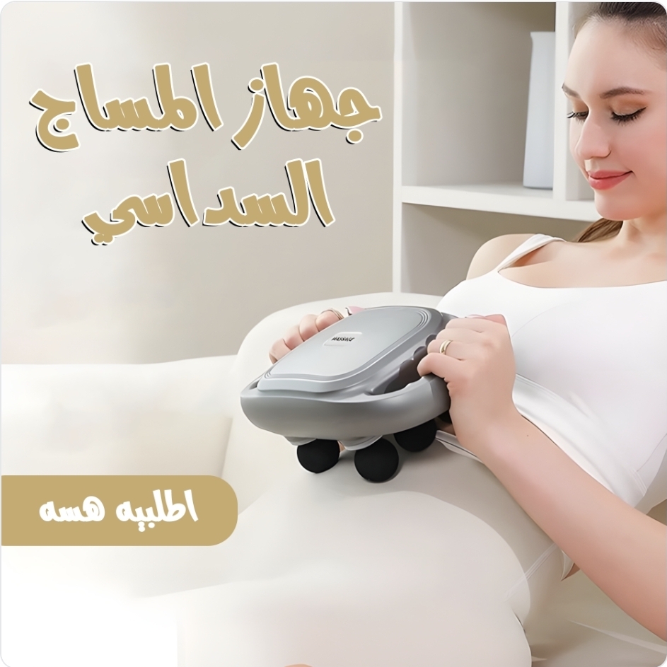 جهاز المساج السداسي