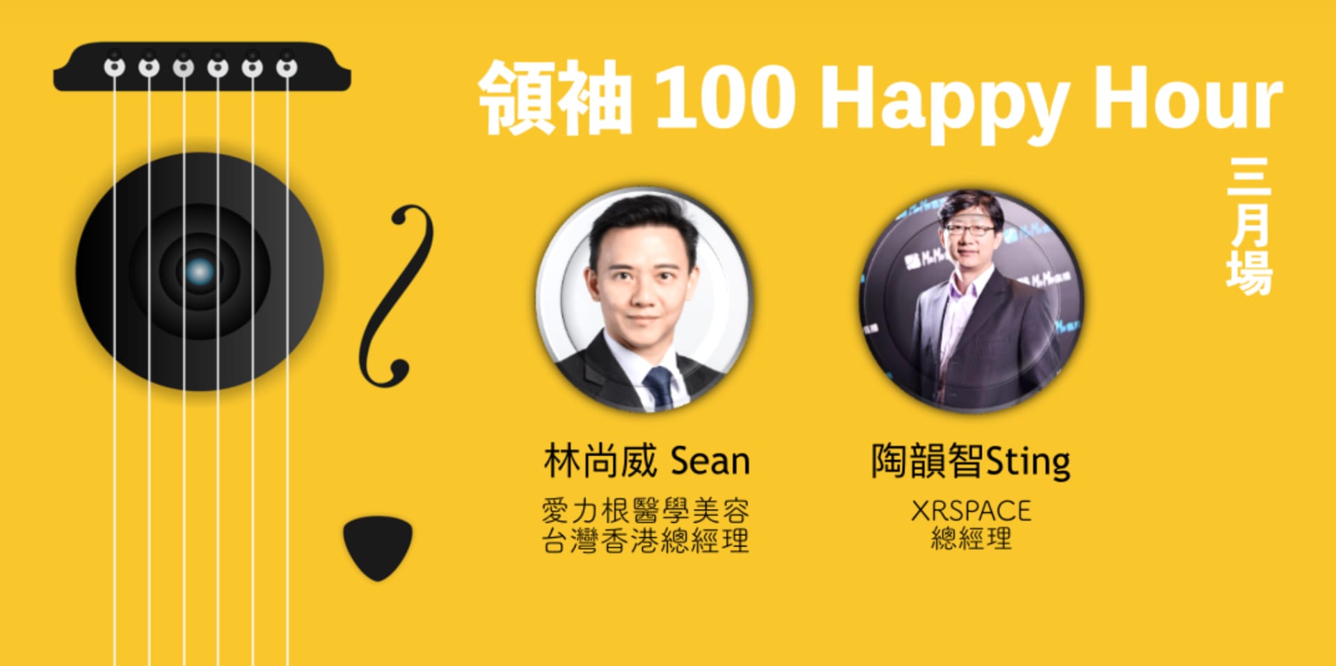 領袖100 Happy Hour 3月場:兩位不同背景的導師,和導生面對面大解惑