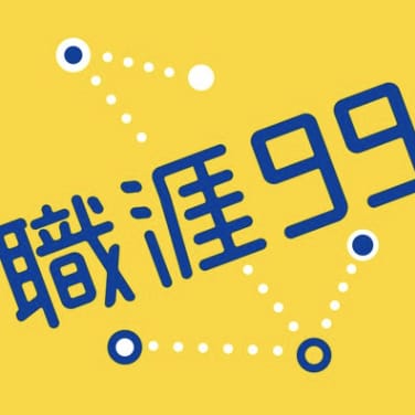 職涯99#16 塑造個人衣著風格 時尚穿搭顧問莫菲