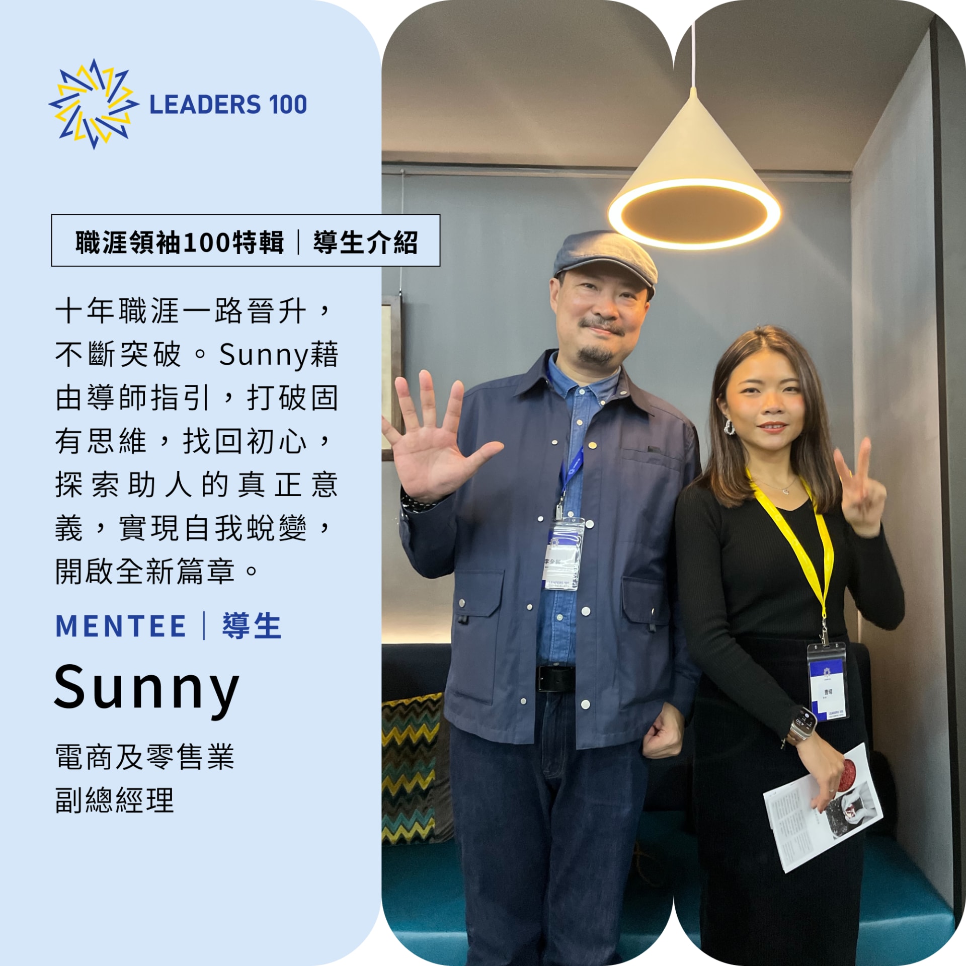 Sunny的蛻變之路:在領袖100中重拾初心與勇氣!
