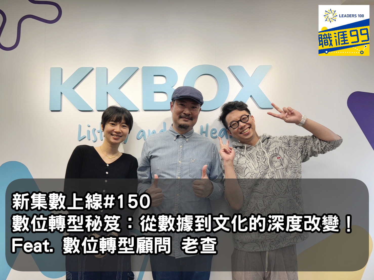 #ep150 【數位轉型秘笈：從數據到文化的深度改變】