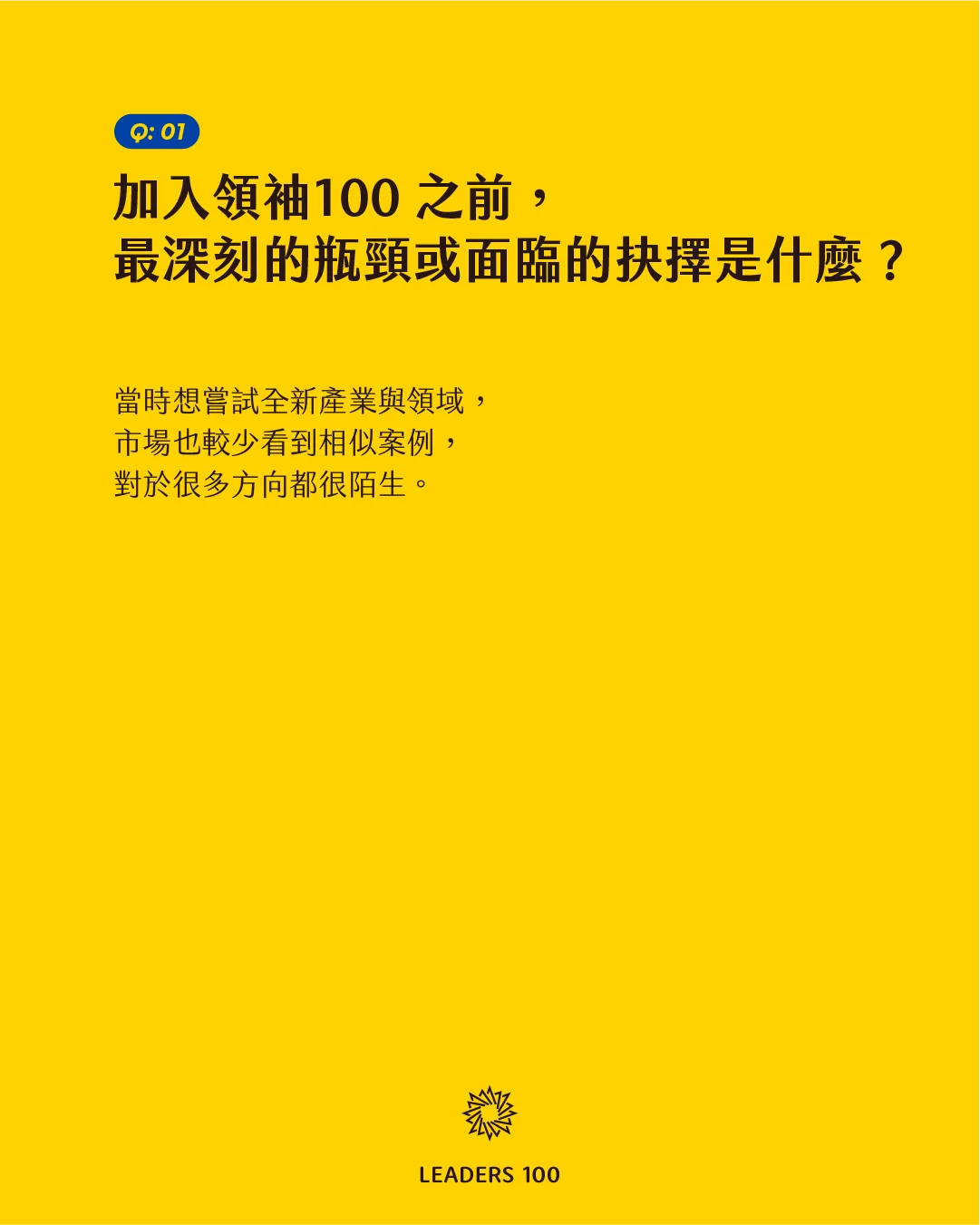 Joanne Q1:加入領袖100 之前,最深刻的瓶頸或面臨的抉擇是什麼?