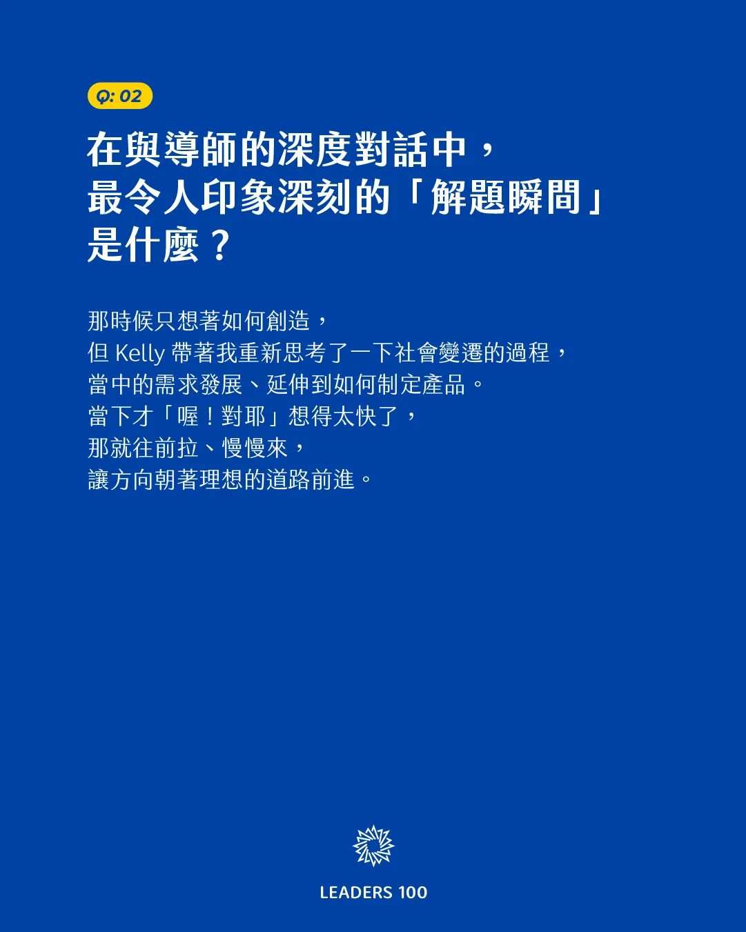 Joanne Q2:在與導師的深度對話中,最令人印象深刻的「解題瞬間」是什麼?