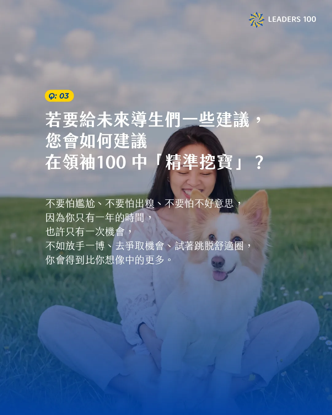 Joanne Q4:若要給未來導生們一些建議,您會如何建議在領袖100 中「精準挖寶」?