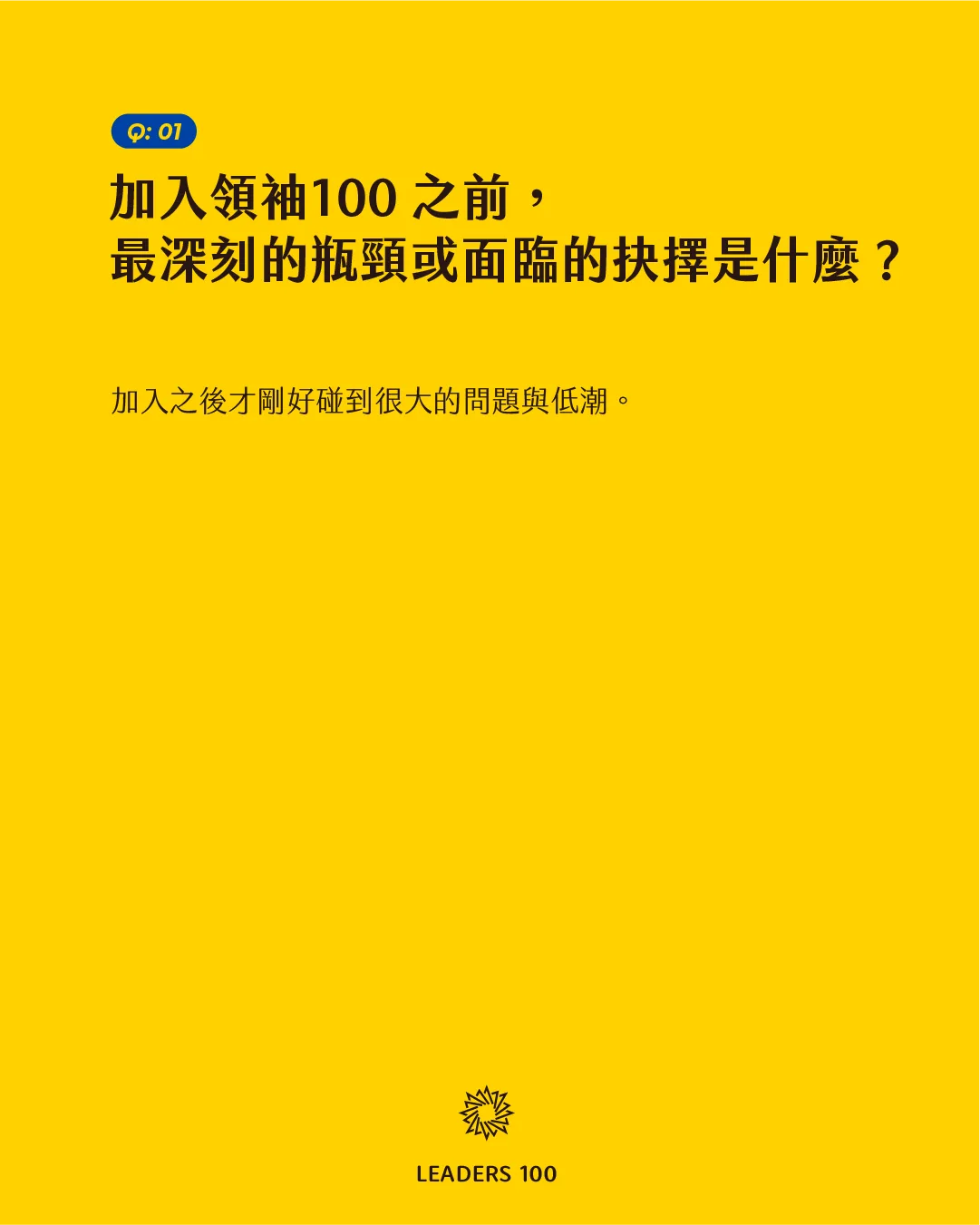 Terry Q1:加入領袖100 之前,最深刻的瓶頸或面臨的抉擇是什麼?