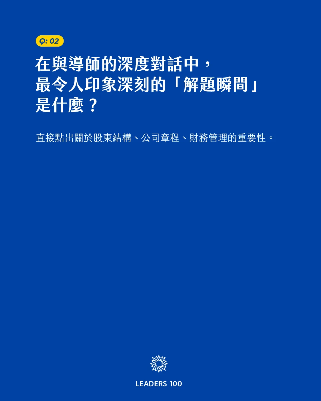 Terry Q2:在與導師的深度對話中,最令人印象深刻的「解題瞬間」是什麼?