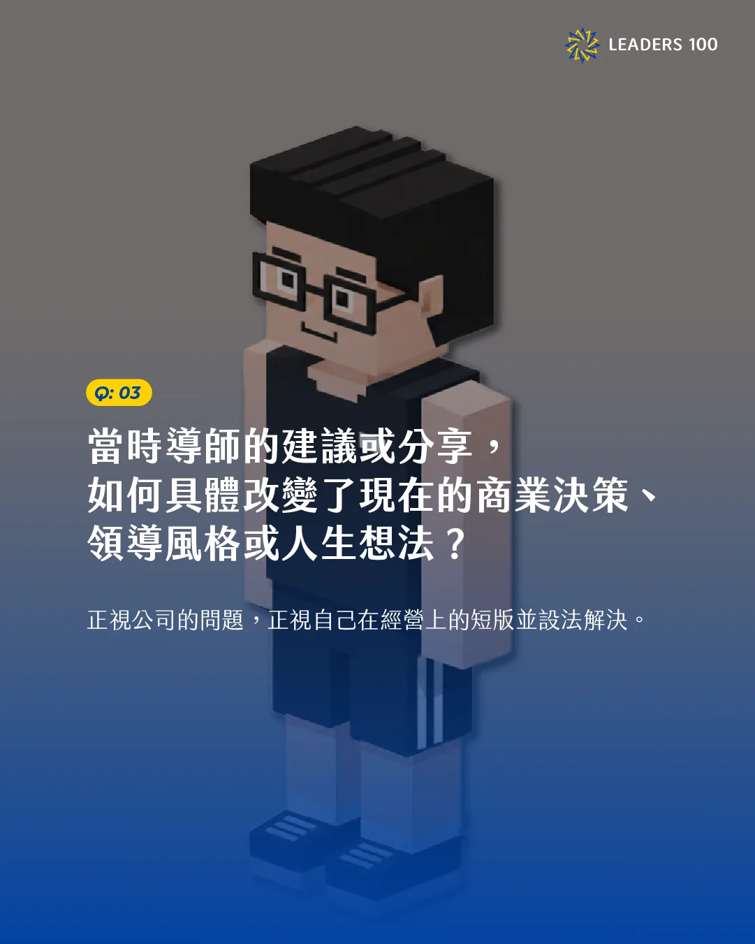 Terry Q3:當時導師的建議或分享,如何具體改變了現在的商業決策、領導風格或人生想法?