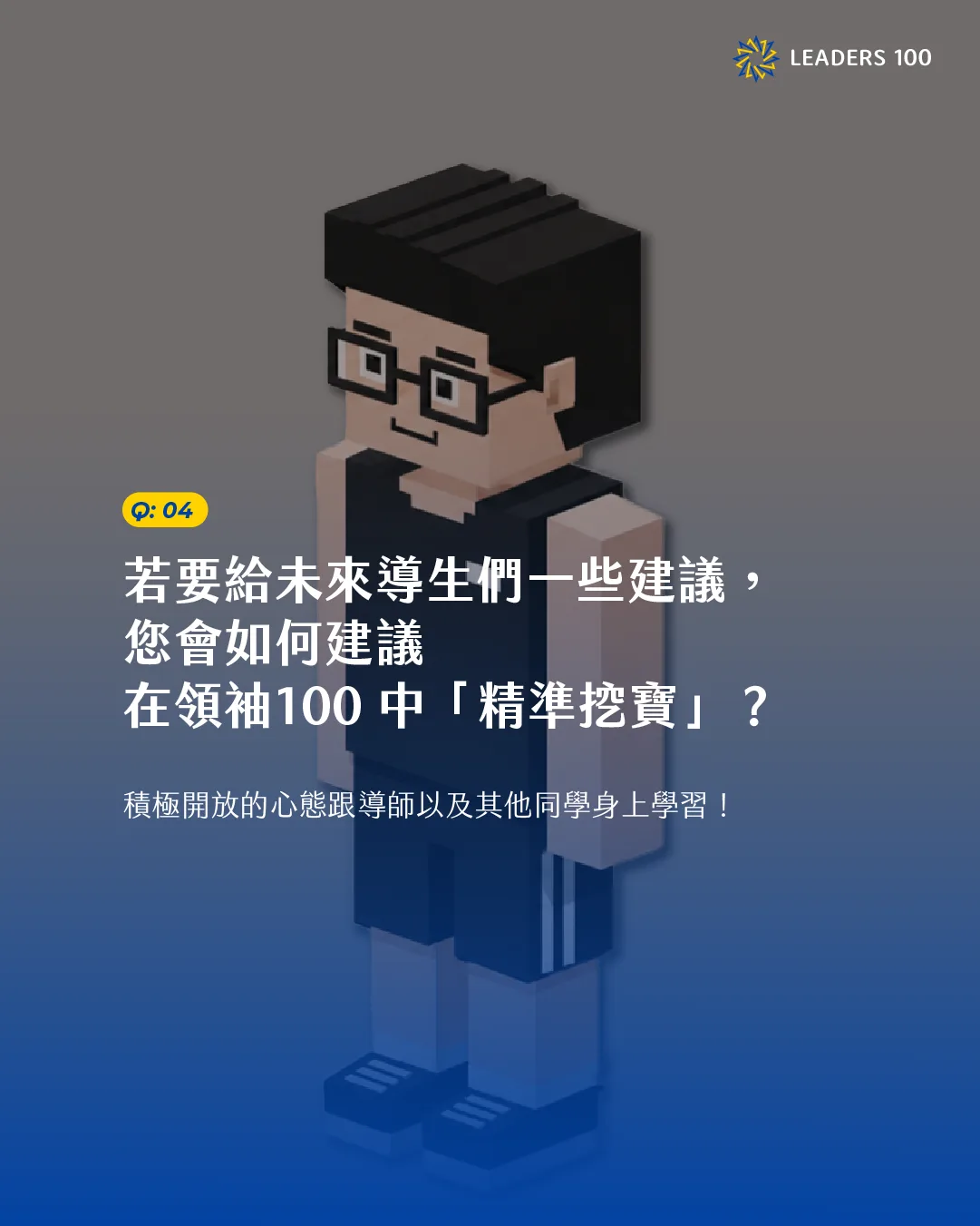 Terry Q4:若要給未來導生們一些建議,您會如何建議在領袖100 中「精準挖寶」?
