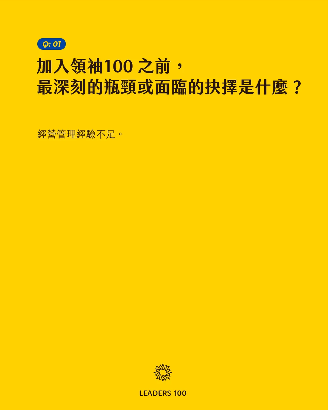 Wu Q1:加入領袖100 之前,最深刻的瓶頸或面臨的抉擇是什麼?