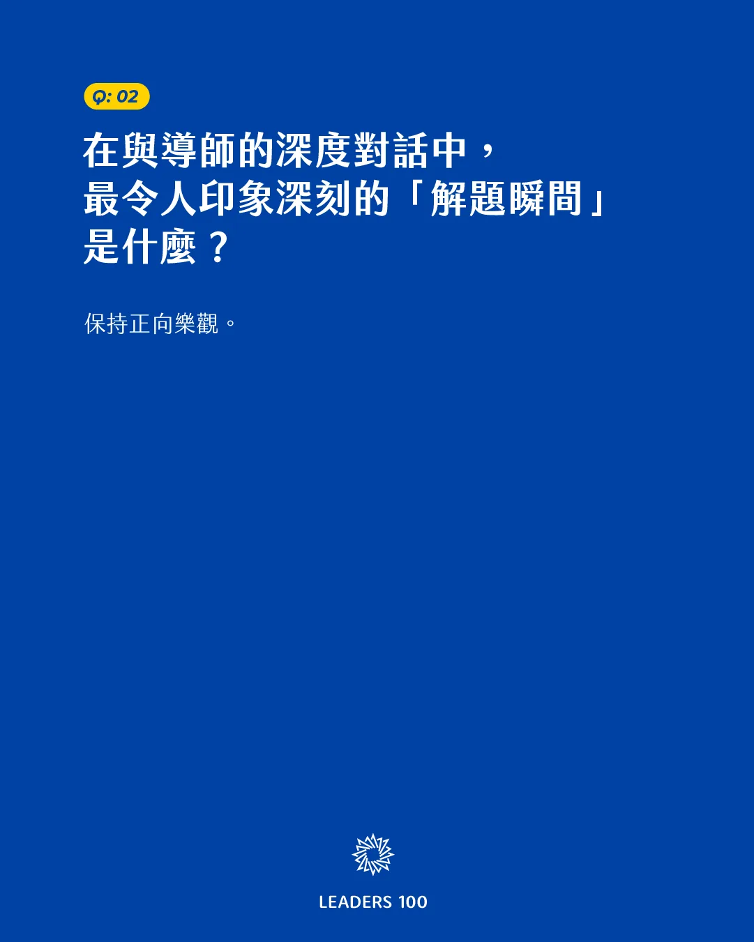 Wu Q2:在與導師的深度對話中,最令人印象深刻的「解題瞬間」是什麼?