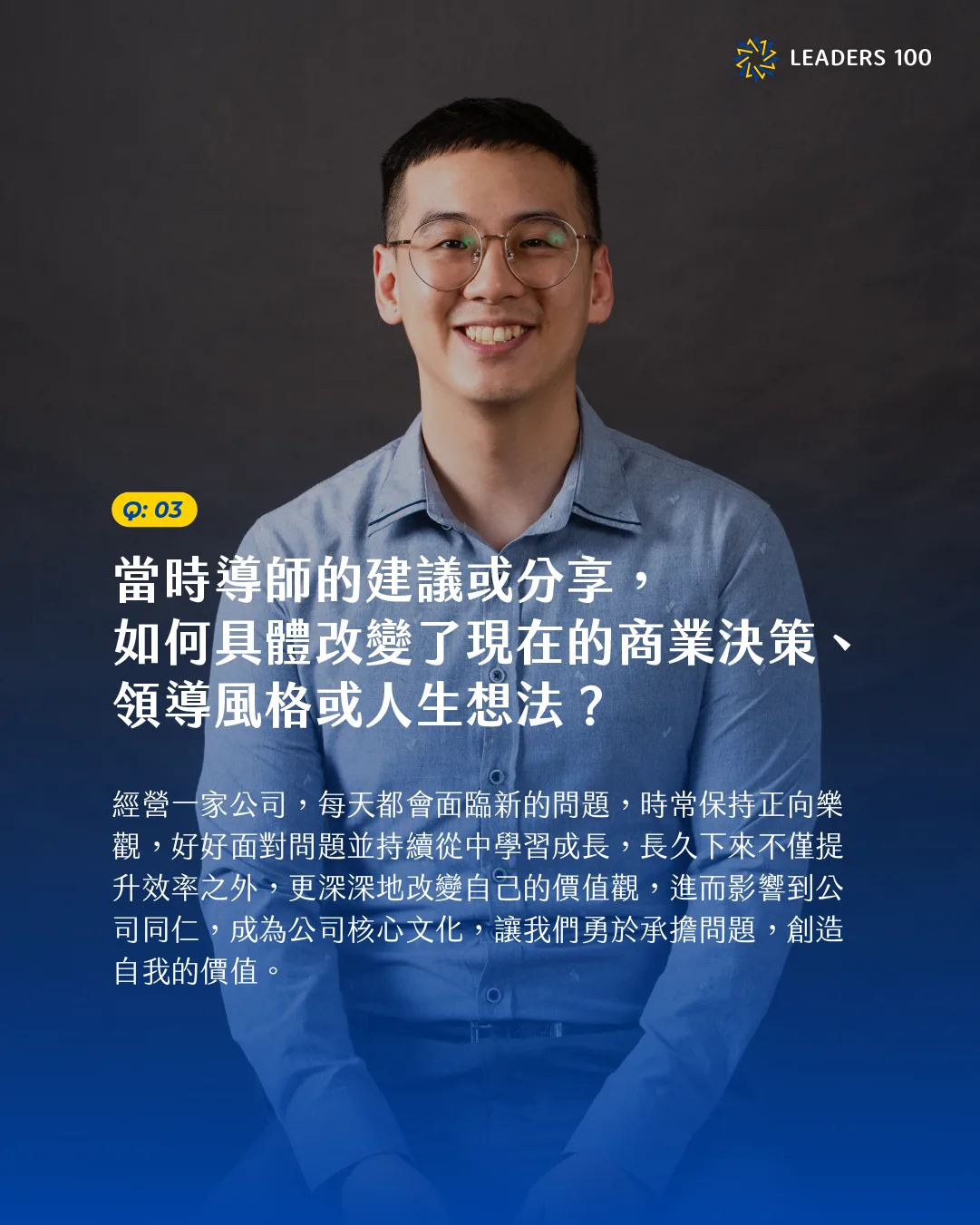 Wu Q3:當時導師的建議或分享,如何具體改變了現在的商業決策、領導風格或人生想法?