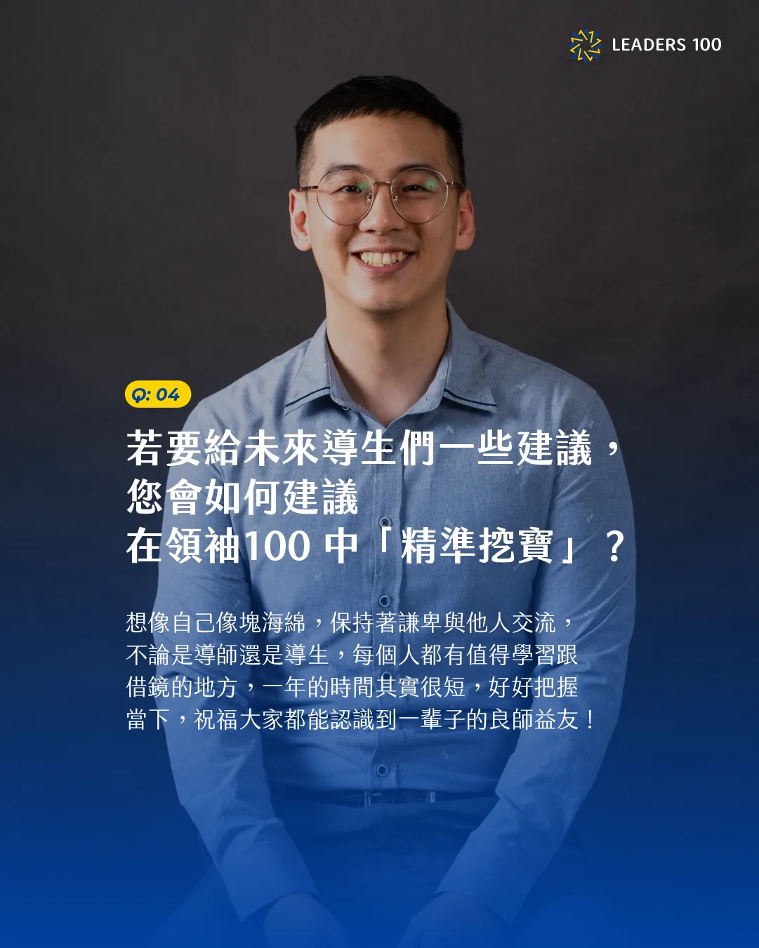 Wu Q4:若要給未來導生們一些建議,您會如何建議在領袖100 中「精準挖寶」?