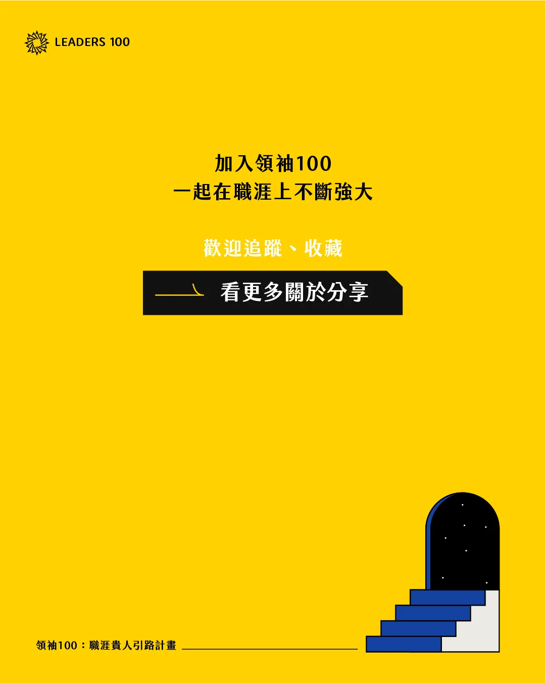 加入領袖100,一起在職涯上不斷強大