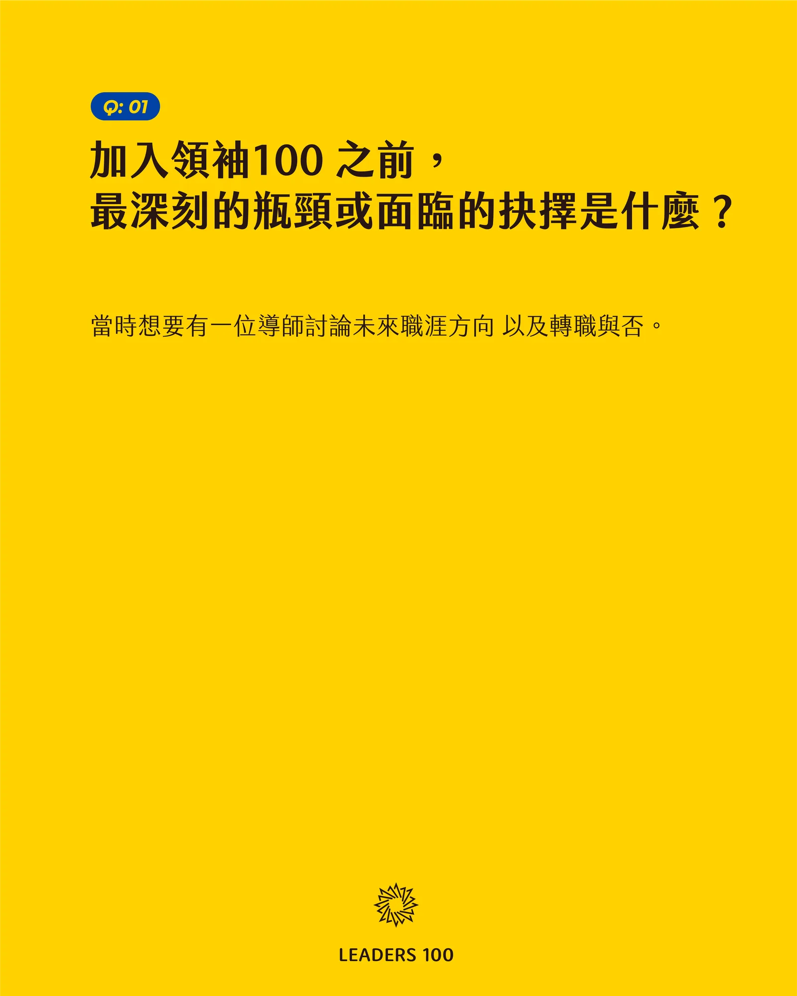 Barney Q1:加入領袖100 之前,最深刻的瓶頸或面臨的抉擇是什麼?