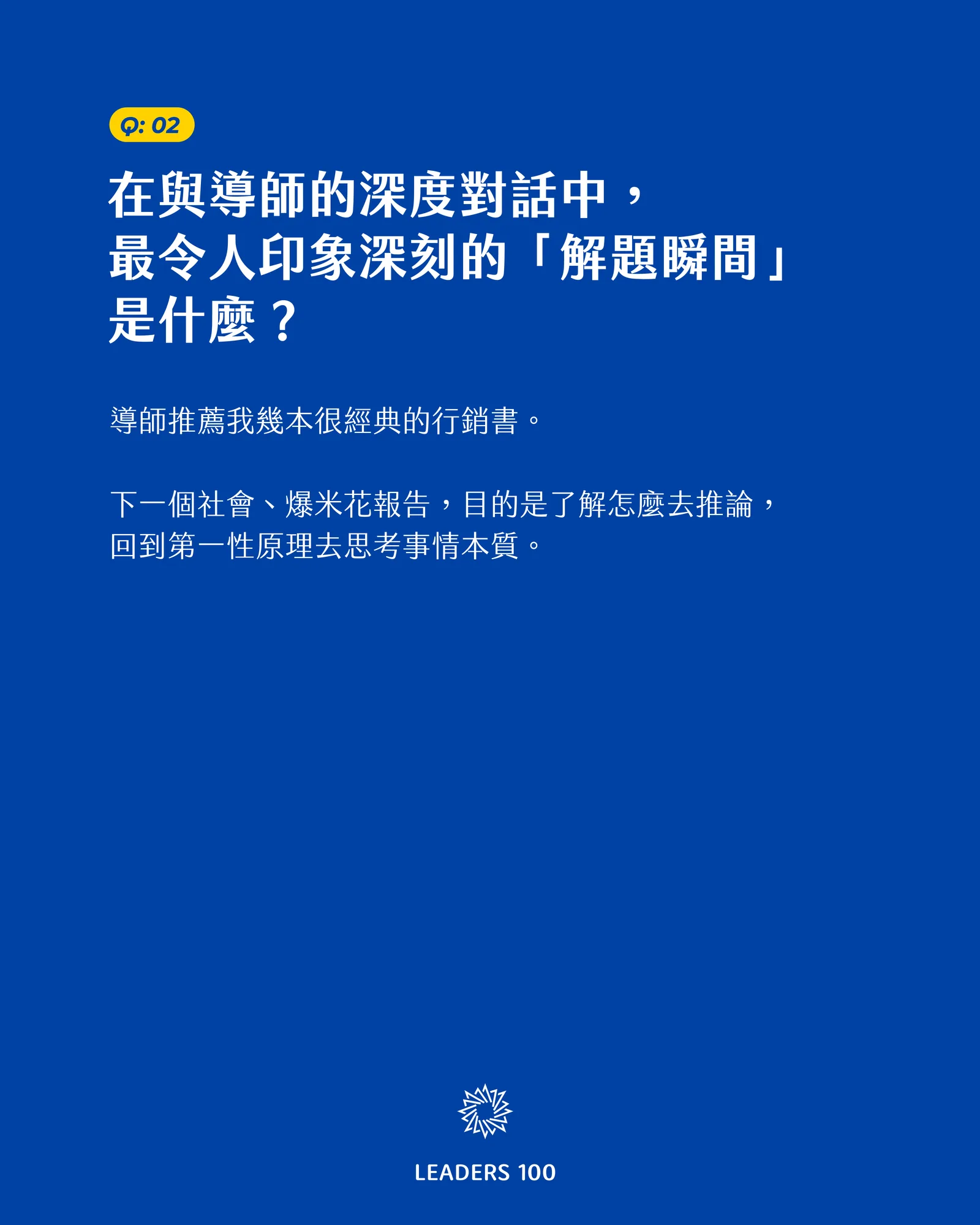 Barney Q2:在與導師的深度對話中,最令人印象深刻的「解題瞬間」是什麼?