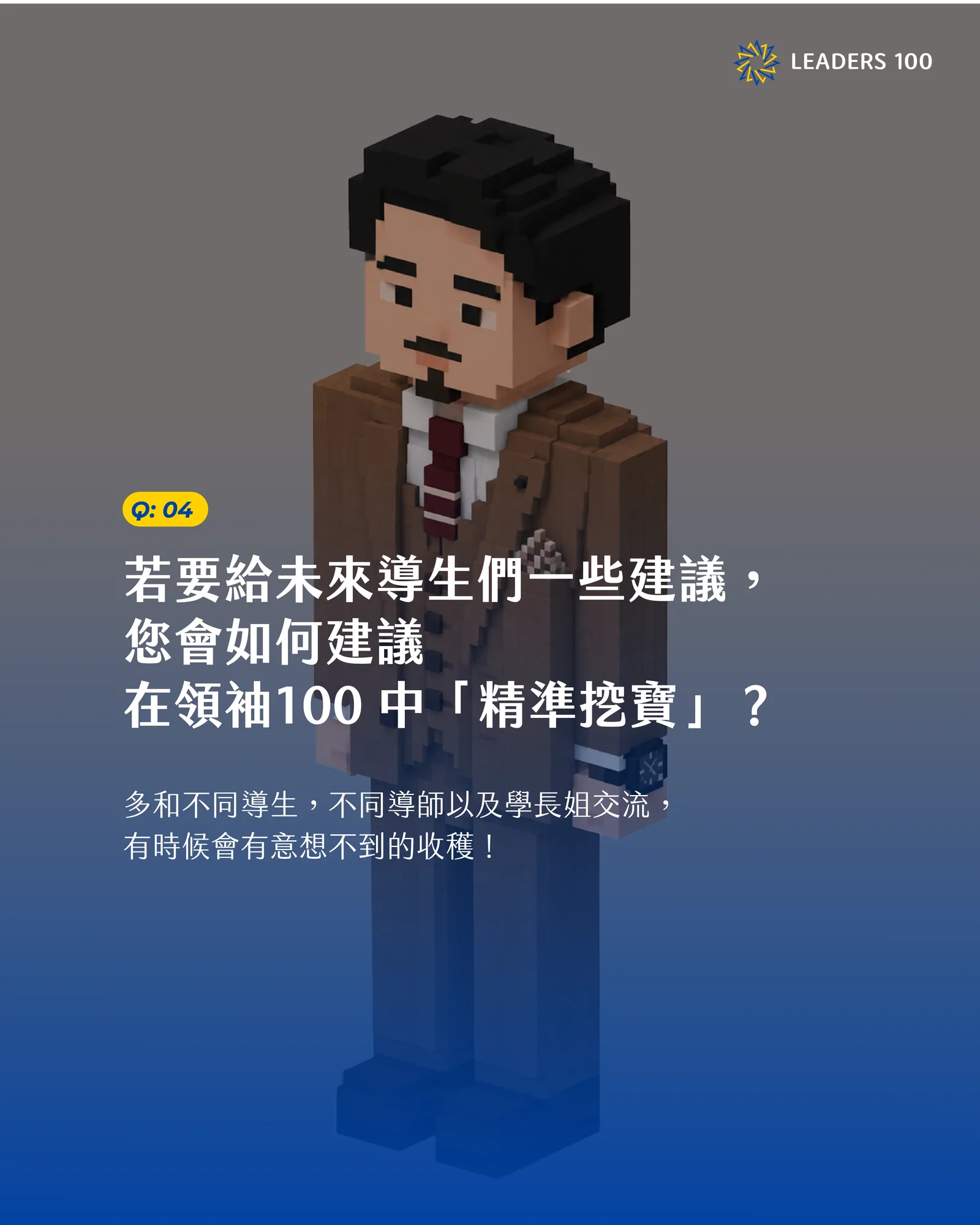 Barney Q4:若要給未來導生們一些建議,您會如何建議在領袖100 中「精準挖寶」?