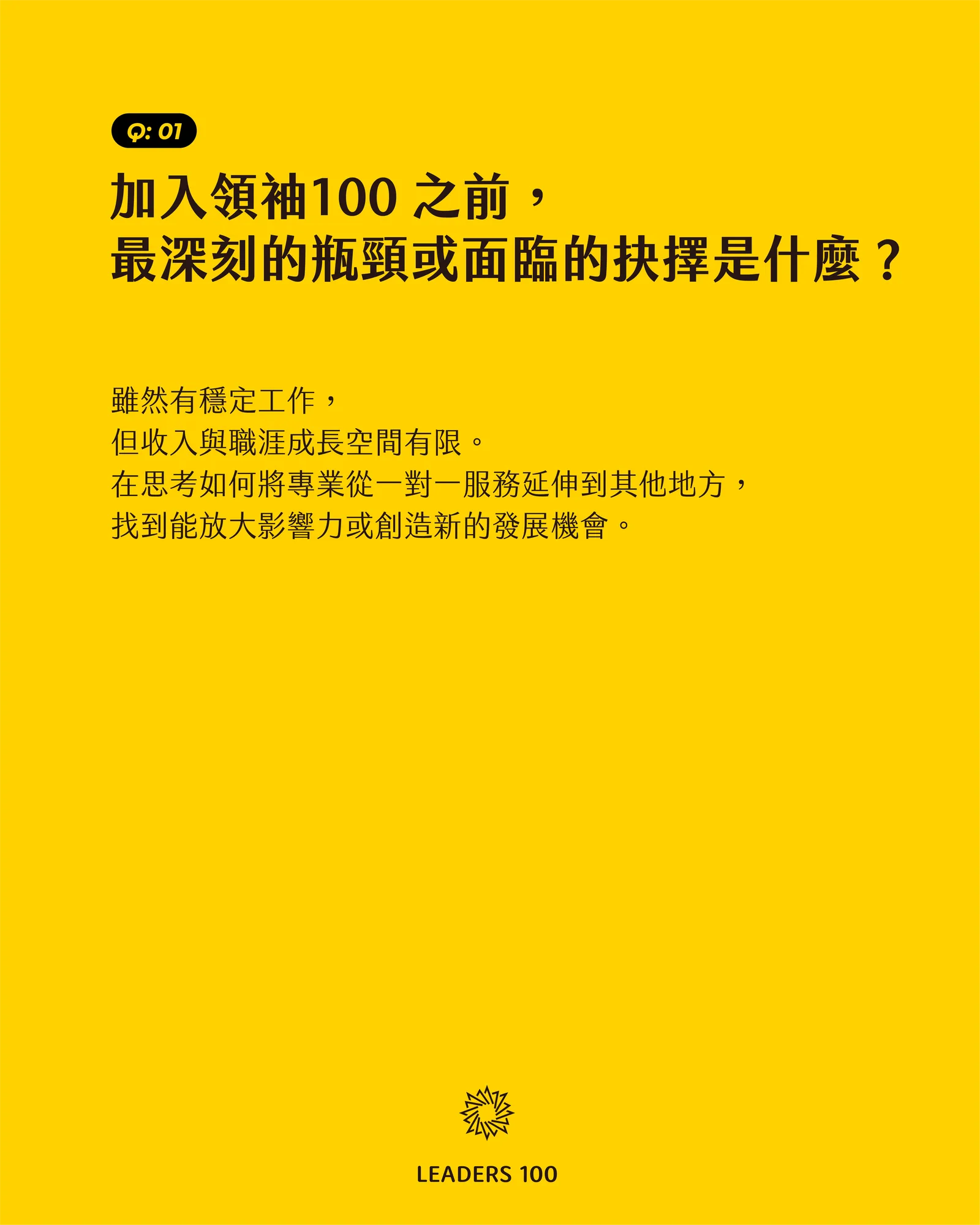 Angela Q1：加入領袖100 之前，最深刻的瓶頸或面臨的抉擇是什麼？