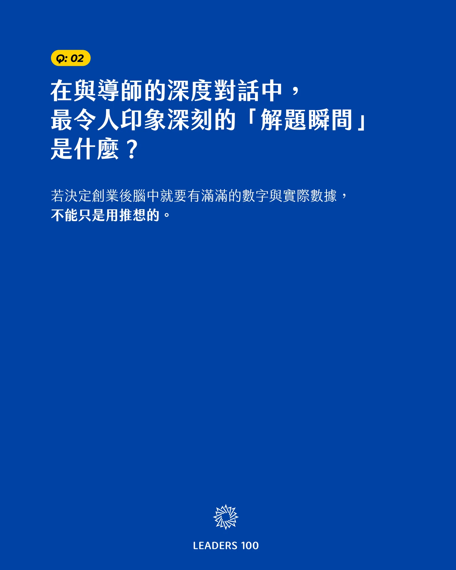 Angela Q2：在與導師的深度對話中，最令人印象深刻的「解題瞬間」是什麼？