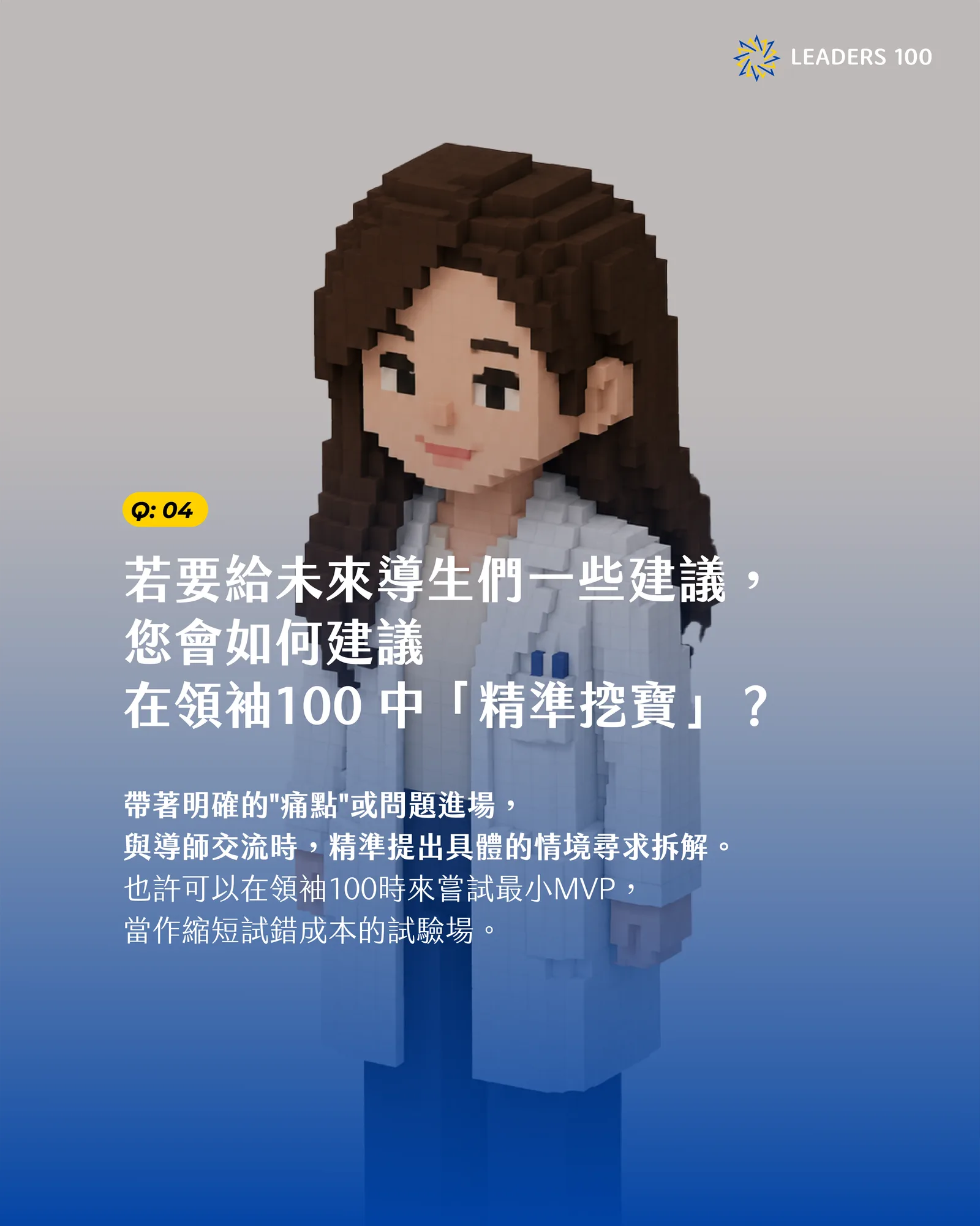 Angela Q4：若要給未來導生們一些建議，您會如何建議在領袖100 中「精準挖寶」？