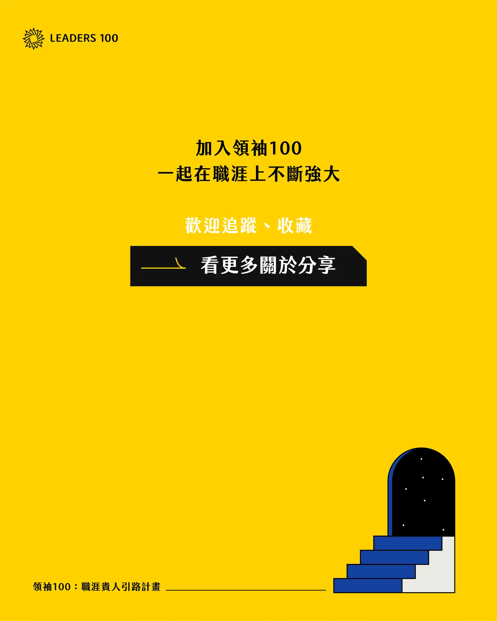 加入領袖100，一起在職涯上不斷強大