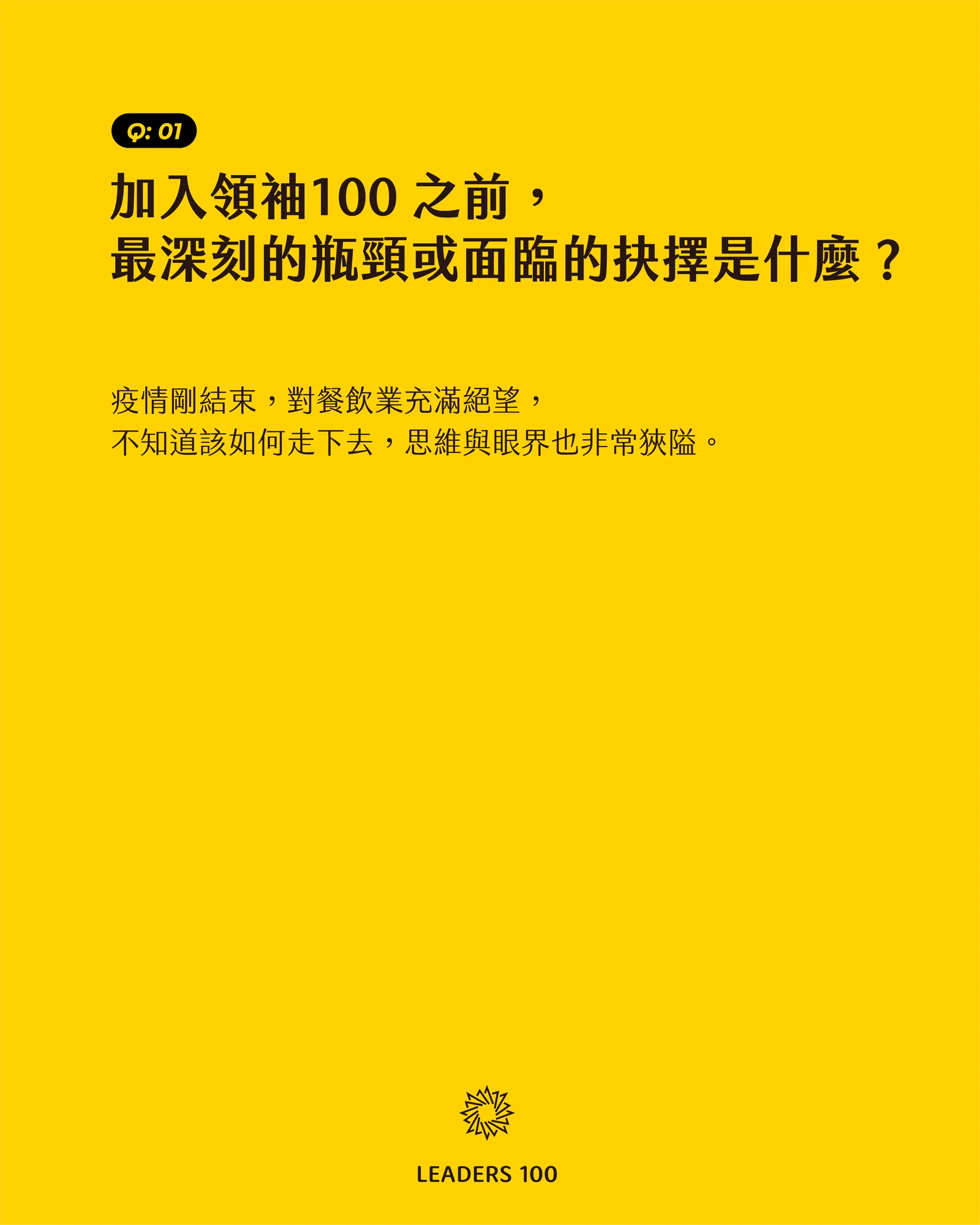 Mucho Q1:加入領袖100 之前,最深刻的瓶頸或面臨的抉擇是什麼?
