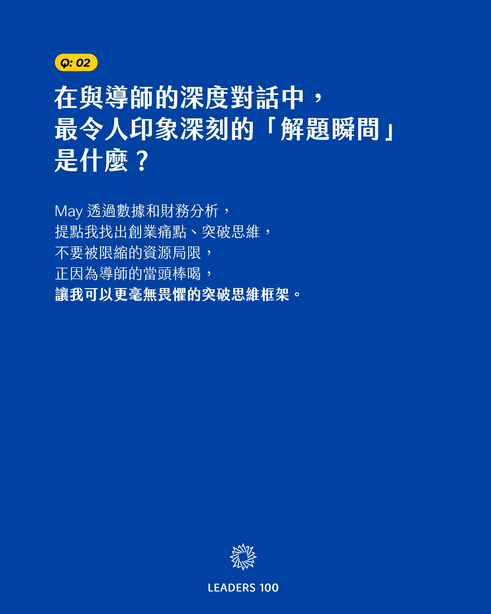 Mucho Q2:在與導師的深度對話中,最令人印象深刻的「解題瞬間」是什麼?