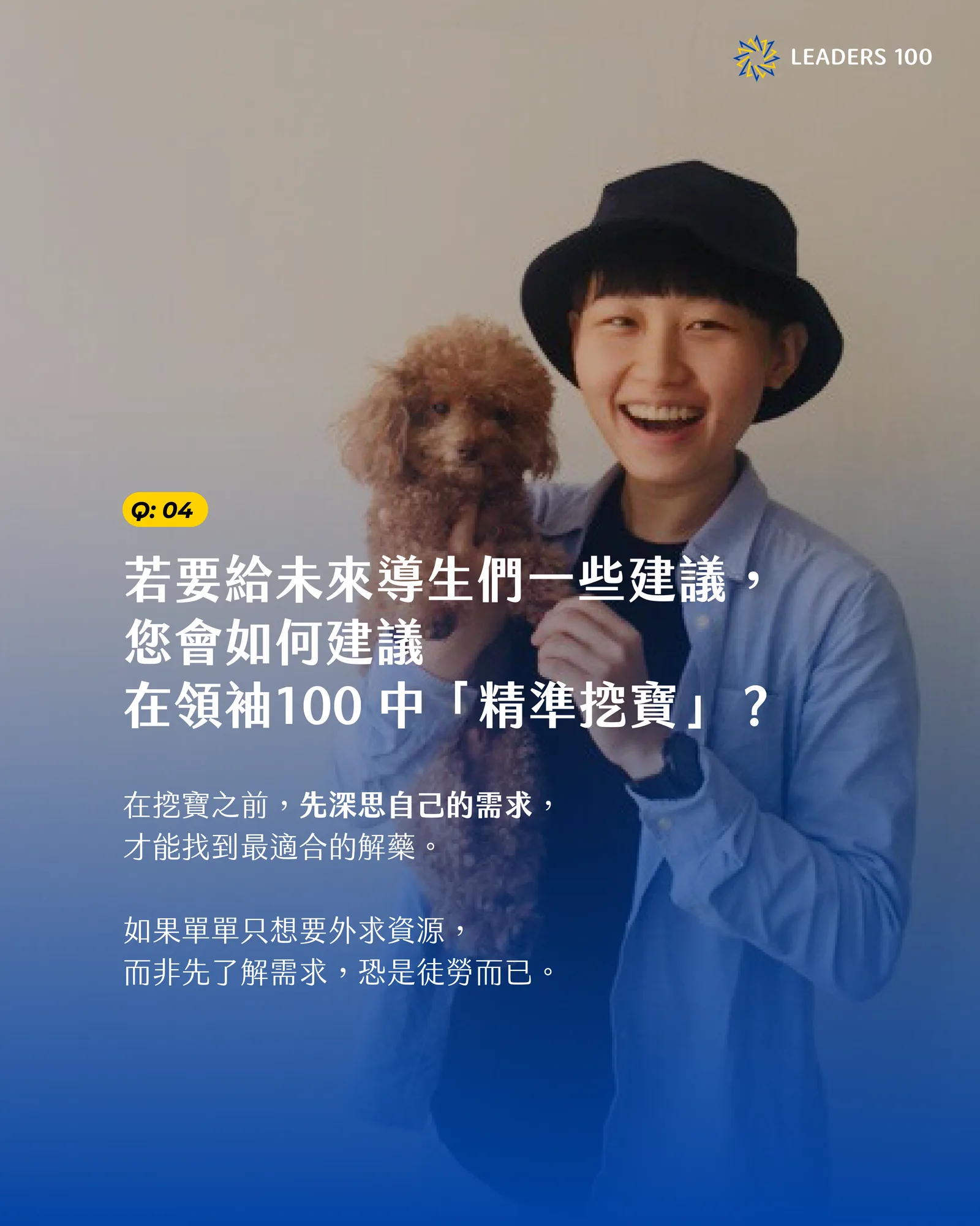 Mucho Q4:若要給未來導生們一些建議,您會如何建議在領袖100 中「精準挖寶」?