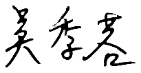 學員簽名檔