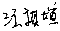 學員簽名檔