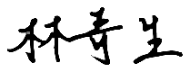 學員簽名檔