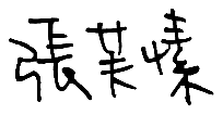 學員簽名檔
