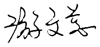 學員簽名檔