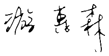 學員簽名檔