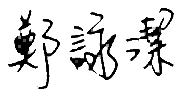 學員簽名檔
