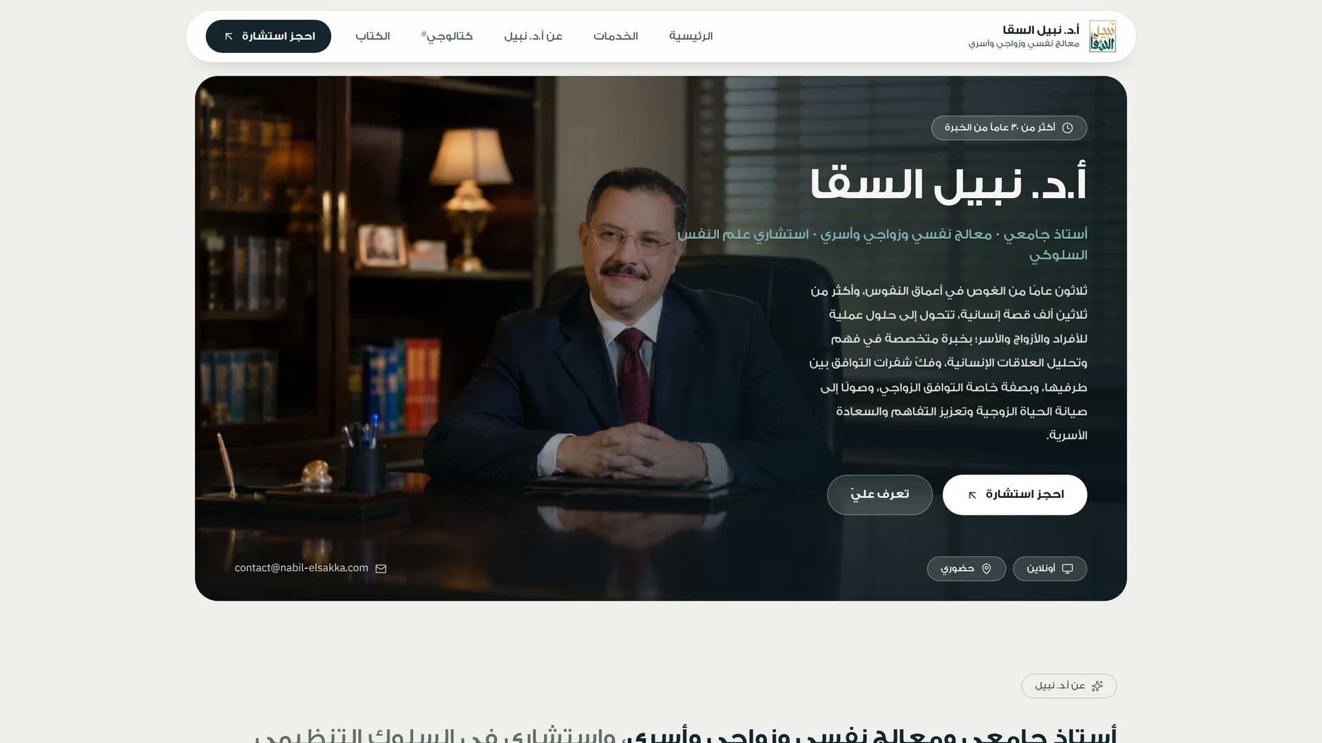 معرض الصور: أ.د. نبيل السقا: موقع علامة شخصية ومنصة حجز استشارات لمعالج نفسي - لقطة شاشة من 1