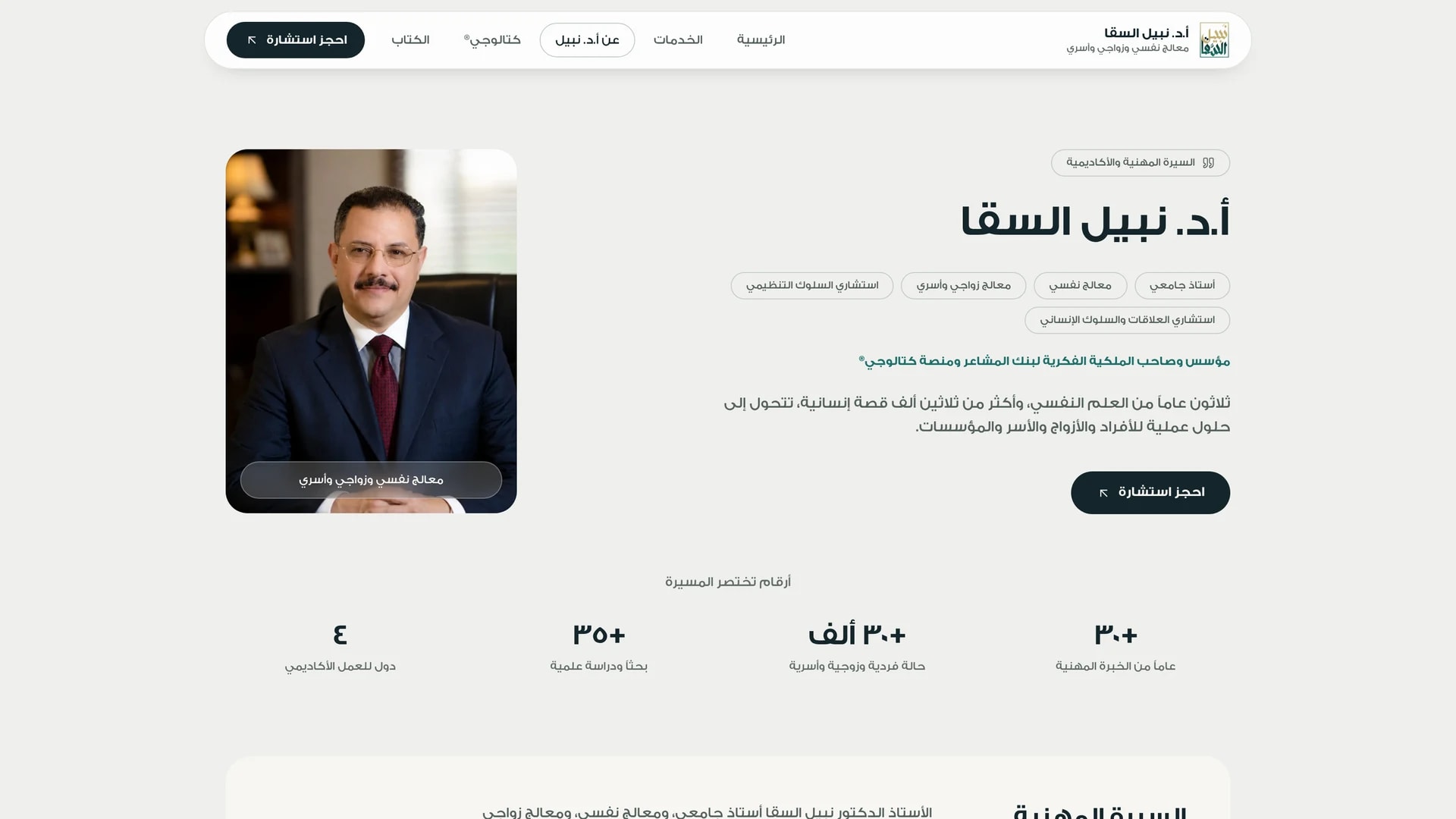 معرض الصور: أ.د. نبيل السقا: موقع علامة شخصية ومنصة حجز استشارات لمعالج نفسي - لقطة شاشة من 5