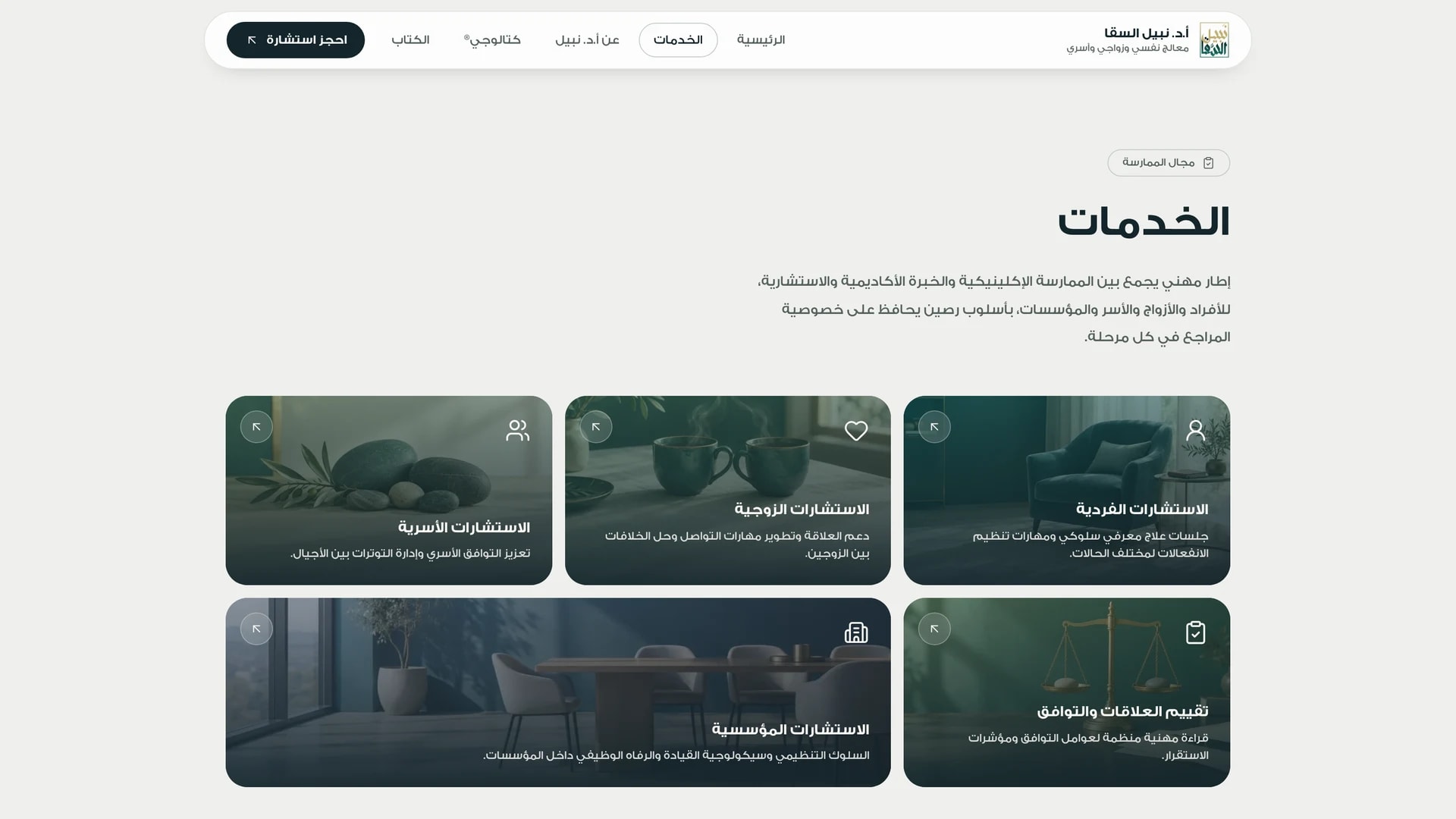 معرض الصور: أ.د. نبيل السقا: موقع علامة شخصية ومنصة حجز استشارات لمعالج نفسي - لقطة شاشة من 6