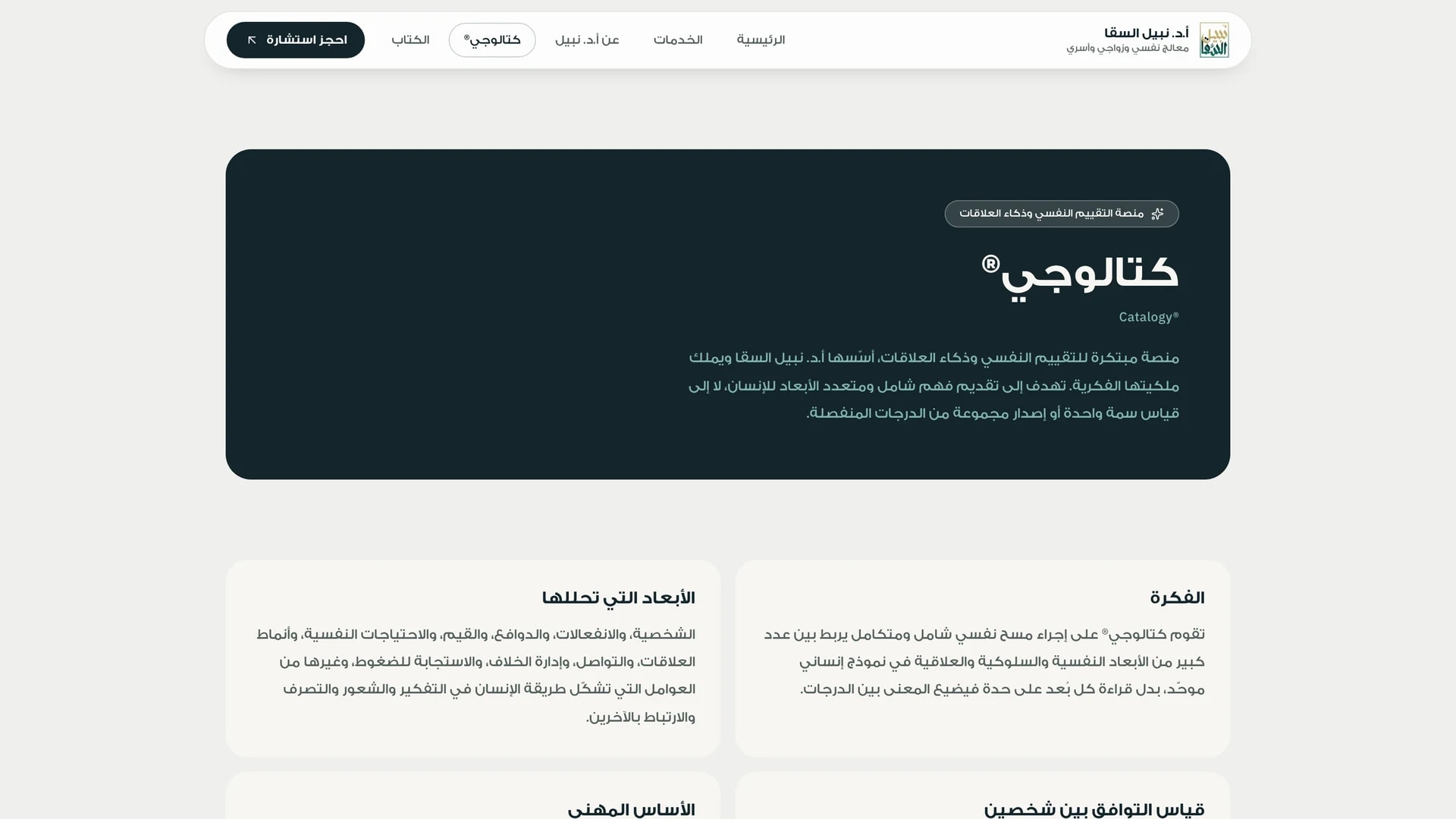 معرض الصور: أ.د. نبيل السقا: موقع علامة شخصية ومنصة حجز استشارات لمعالج نفسي - لقطة شاشة من 8